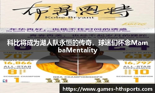 科比将成为湖人队永恒的传奇，球迷们怀念MambaMentality