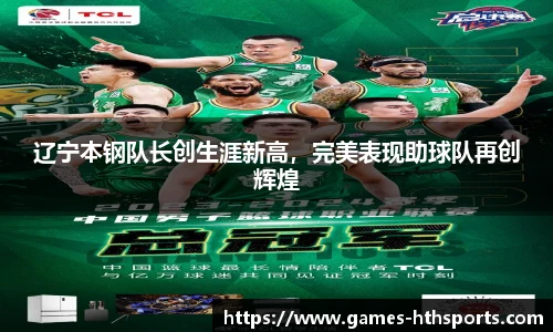 辽宁本钢队长创生涯新高，完美表现助球队再创辉煌
