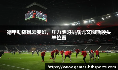 德甲劲旅风云变幻，压力随时挑战尤文图斯领头羊位置