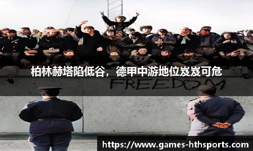 柏林赫塔陷低谷，德甲中游地位岌岌可危