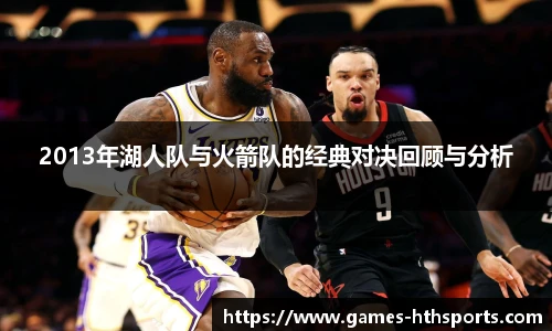 2013年湖人队与火箭队的经典对决回顾与分析