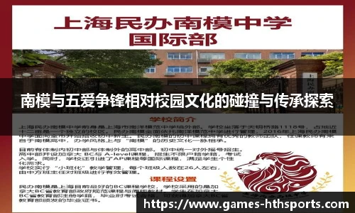 南模与五爱争锋相对校园文化的碰撞与传承探索