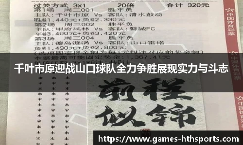 千叶市原迎战山口球队全力争胜展现实力与斗志