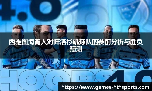西雅图海湾人对阵洛杉矶球队的赛前分析与胜负预测