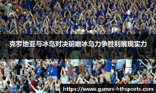 克罗地亚与冰岛对决前瞻冰岛力争胜利展现实力