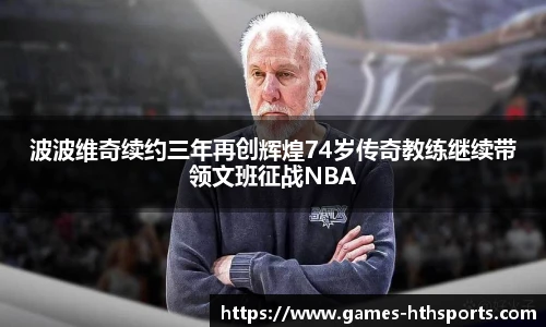 波波维奇续约三年再创辉煌74岁传奇教练继续带领文班征战NBA