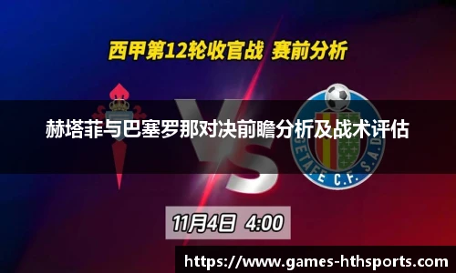赫塔菲与巴塞罗那对决前瞻分析及战术评估