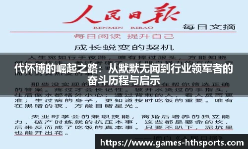 代怀博的崛起之路：从默默无闻到行业领军者的奋斗历程与启示